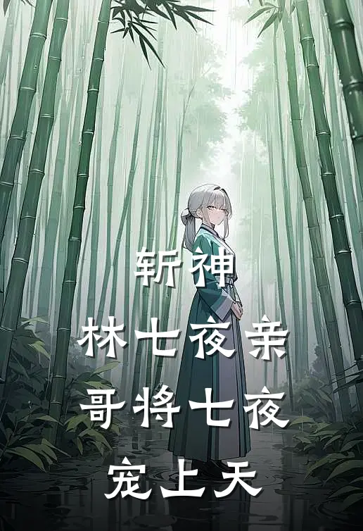 斩神：林七夜亲哥将七夜宠上天