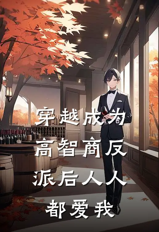 穿越成为高智商反派后人人都爱我