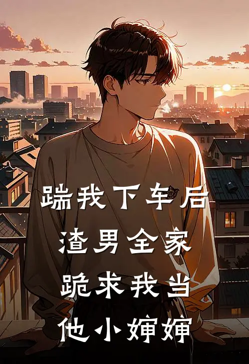 踹我下车后，渣男全家跪求我当他小婶婶陆泽薇薇免费小说完整版_完结版小说阅读踹我下车后，渣男全家跪求我当他小婶婶(陆泽薇薇)