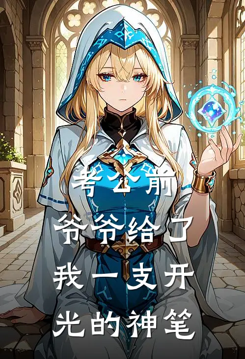 考公前，爷爷给了我一支开光的神笔