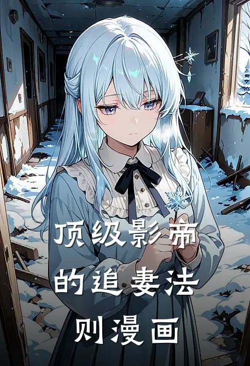 顶级影帝的追妻法则漫画