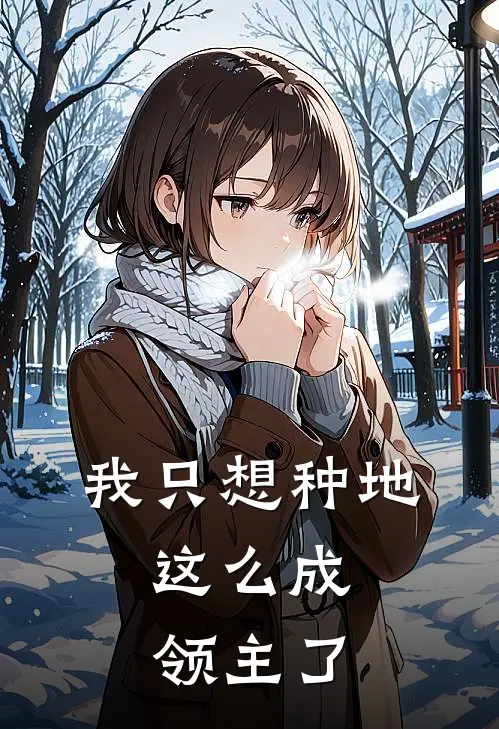 我只想种地，这么成领主了