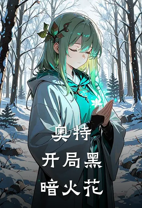 奥特：开局黑暗火花(赵沐川迪迦)完整版免费全文阅读_最热门小说奥特：开局黑暗火花赵沐川迪迦