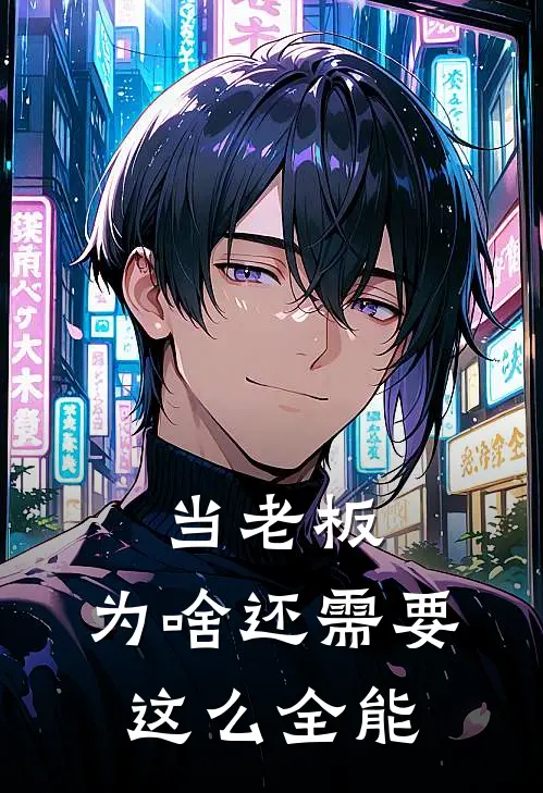 当老板，为啥还需要这么全能