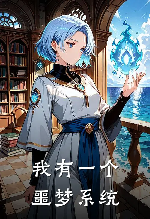 我有一个噩梦系统
