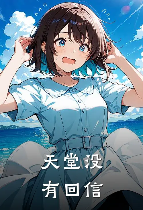 天堂没有回信