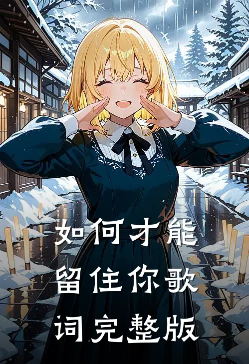 如何才能留住你歌词完整版