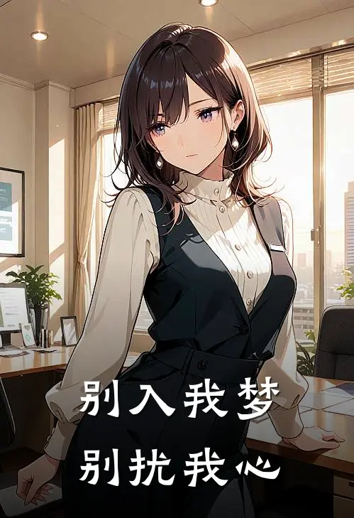 别入我梦别扰我心