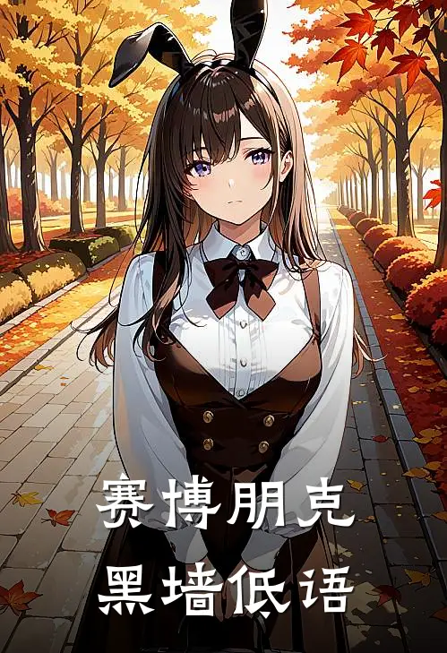 赛博朋克：黑墙低语