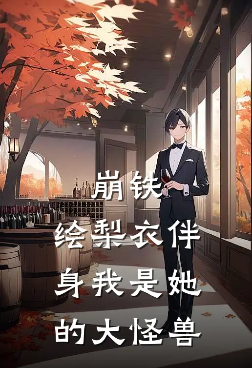 崩铁：绘梨衣伴身我是她的大怪兽