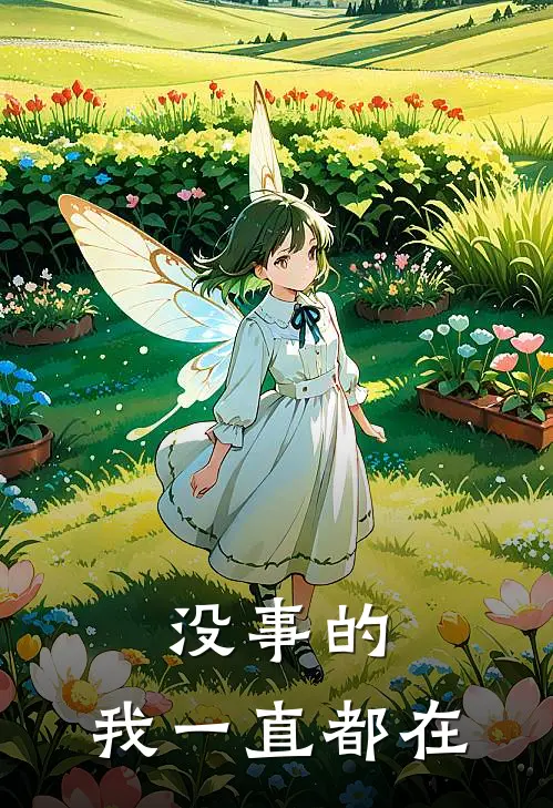 没事的，我一直都在