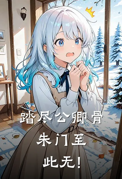 踏尽公卿骨,朱门至此无!