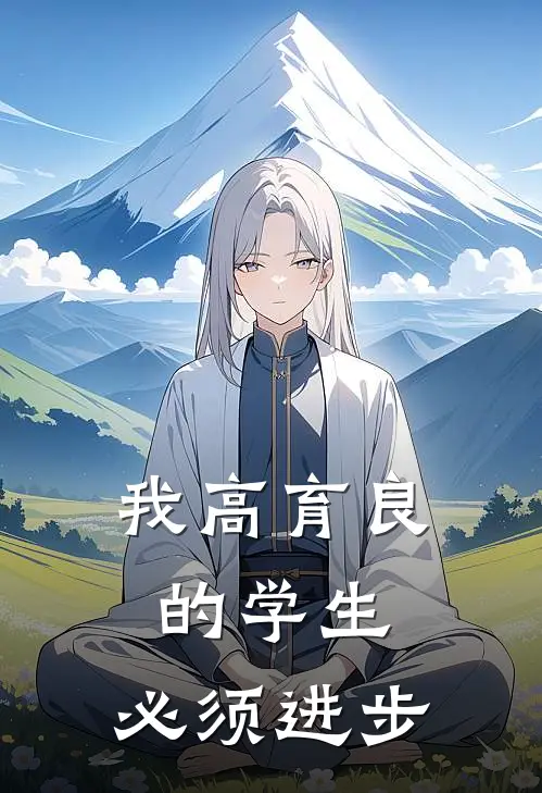 我高育良的学生，必须进步