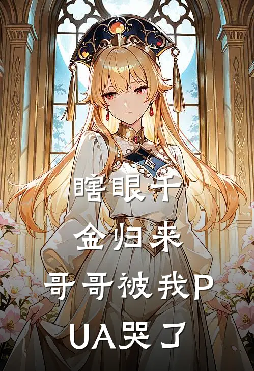 瞎眼千金归来，哥哥被我PUA哭了晚晚温景行完结版小说_完结版小说瞎眼千金归来，哥哥被我PUA哭了(晚晚温景行)