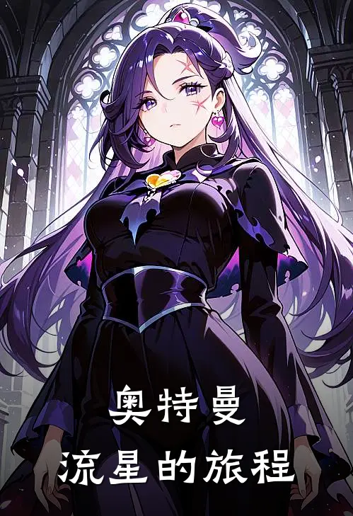 奥特曼：流星的旅程捷德哥莫拉全文免费阅读无弹窗大结局_捷德哥莫拉（奥特曼：流星的旅程）小说免费阅读大结局