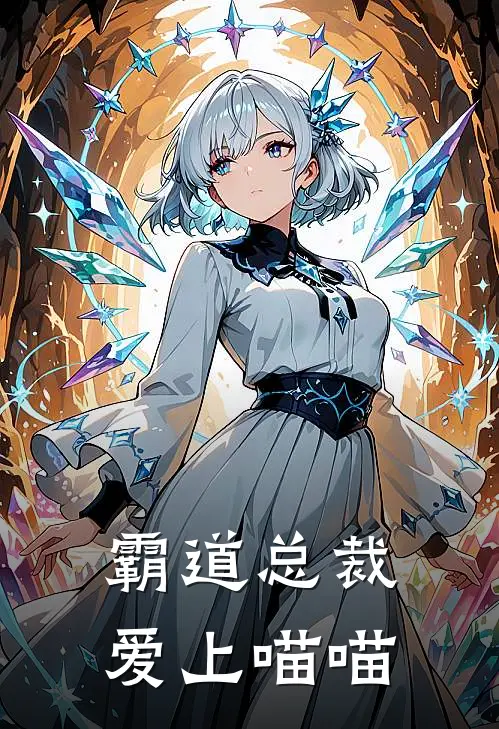 霸道总裁爱上喵喵顾城林喵喵免费小说大全_热门免费小说霸道总裁爱上喵喵(顾城林喵喵)