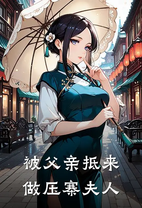 被父亲抵来做压寨夫人(夏时昭黎安安)在线免费小说_完结小说免费阅读被父亲抵来做压寨夫人夏时昭黎安安