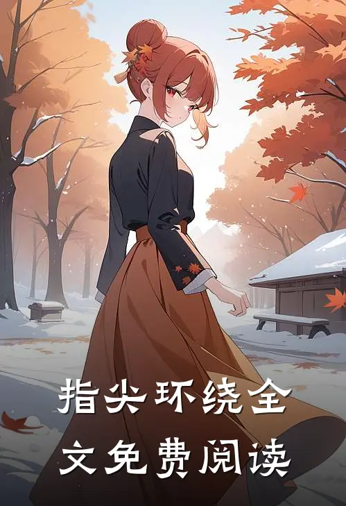 指尖环绕全文免费阅读