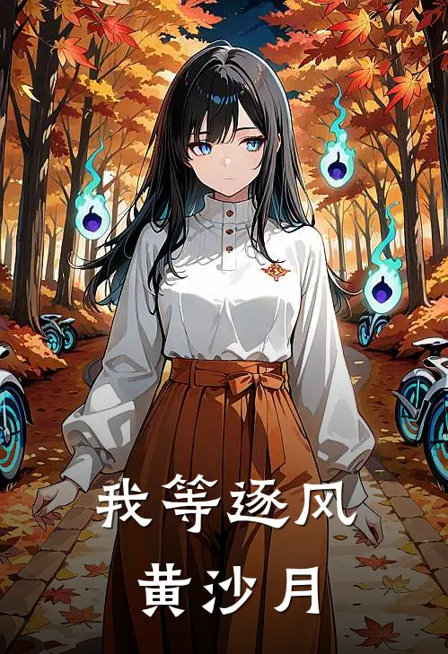 我等逐风黄沙月福宁赵云澜完结小说_完结版小说全文免费阅读我等逐风黄沙月福宁赵云澜