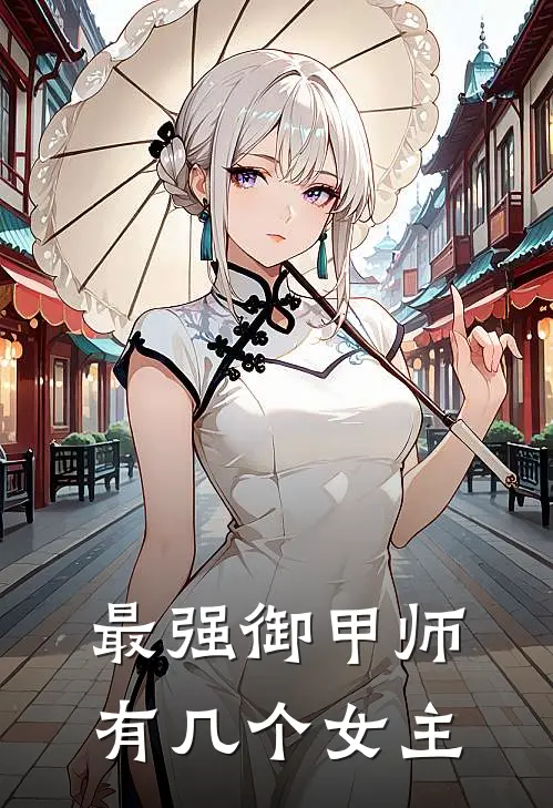 最强御甲师有几个女主