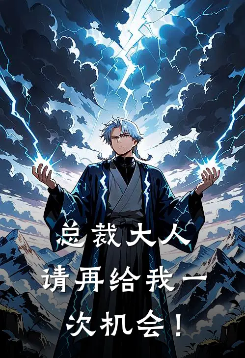 总裁大人，请再给我一次机会！(顾淮晟路遥遥)免费阅读全文_免费完结版小说总裁大人，请再给我一次机会！顾淮晟路遥遥