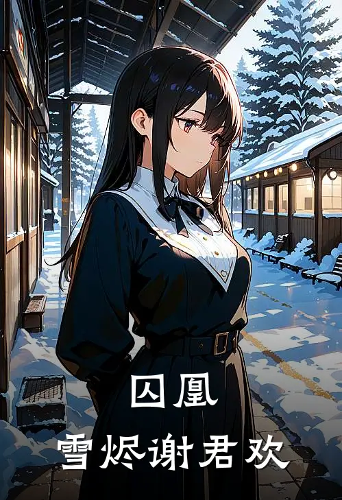 囚凰：雪烬谢君欢