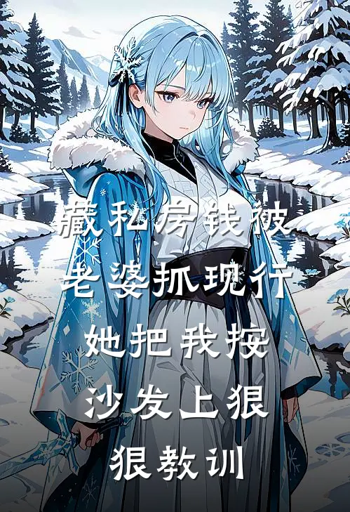 藏私房钱被老婆抓现行，她把我按沙发上狠狠教训