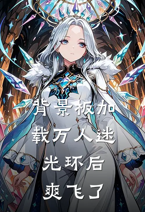 背景板加载万人迷光环后，爽飞了