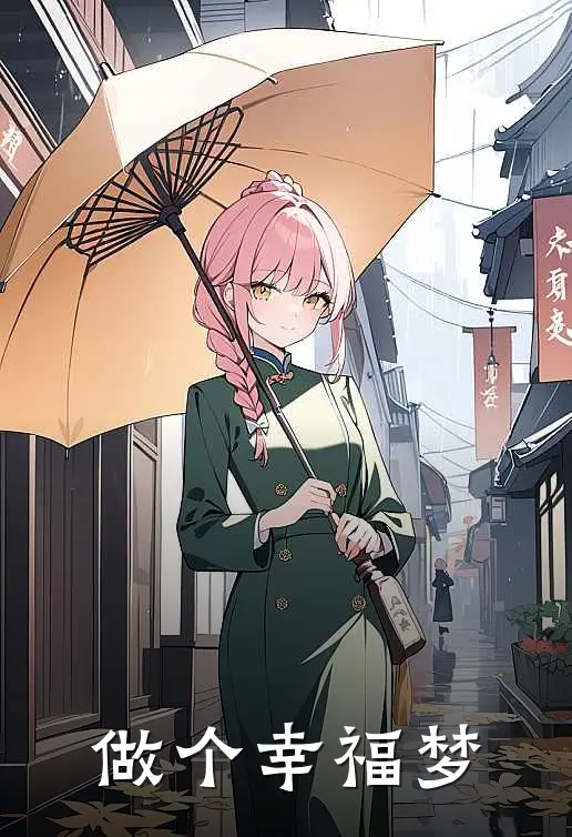 做个幸福梦