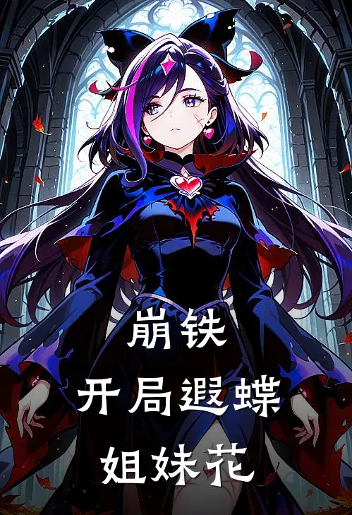 崩铁：开局遐蝶姐妹花