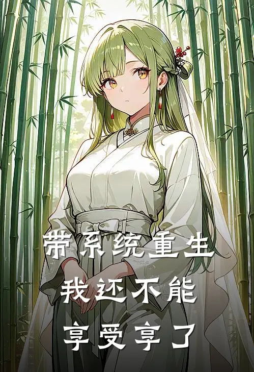 带系统重生：我还不能享受享了