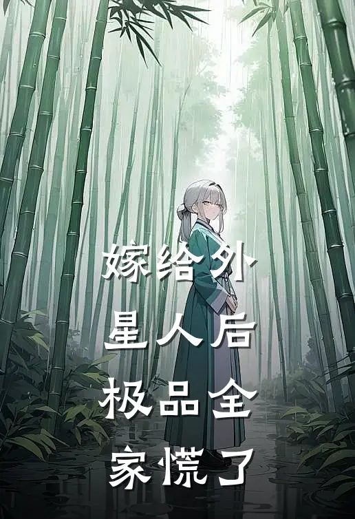 嫁给外星人后，极品全家慌了林语林浩热门小说排行_免费阅读全文嫁给外星人后，极品全家慌了(林语林浩)