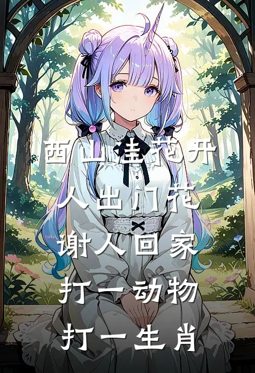 西山洼花开人出门花谢人回家打一动物打一生肖