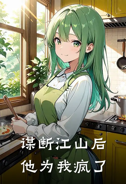 谋断江山后,他为我疯了