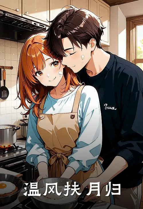 温风扶月归