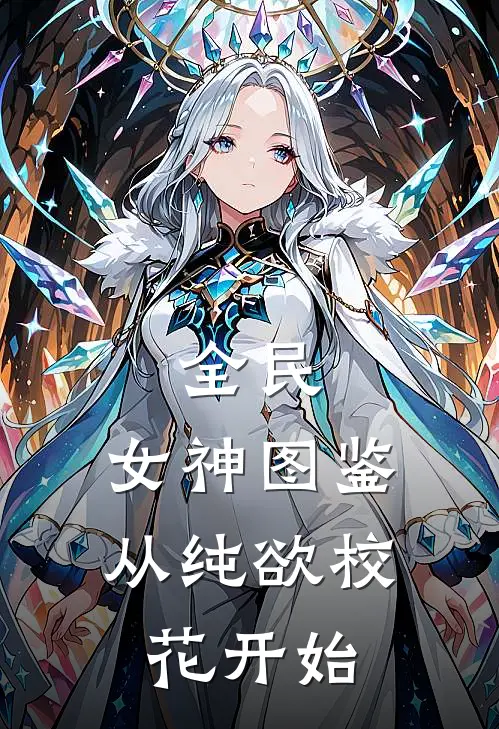 全民：女神图鉴，从纯欲校花开始