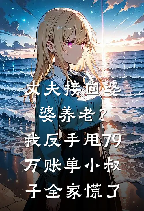 丈夫接回婆婆养老？我反手甩79万账单，小叔子全家慌了