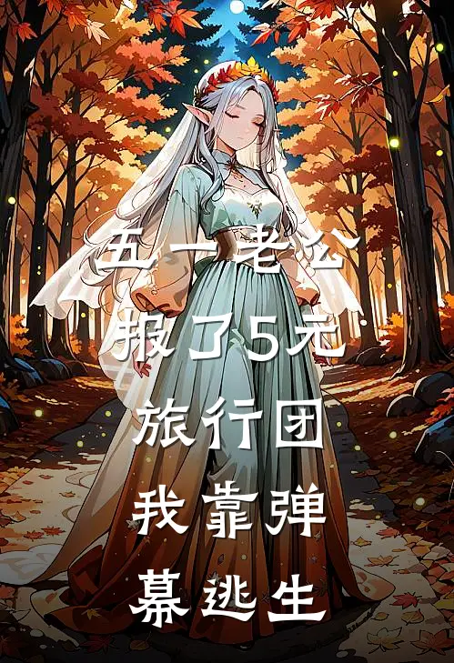 原配姐周臣《五一老公报了5元旅行团，我靠弹幕逃生》完整版在线阅读_原配姐周臣完整版在线阅读