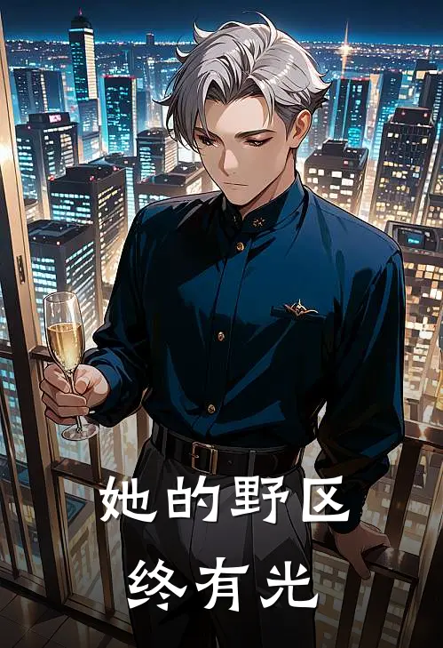 她的野区终有光