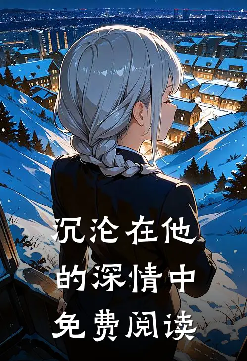 沉沦在他的深情中免费阅读
