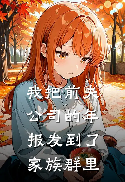 我把前夫公司的年报发到了家族群里苏晴陈屿小说完结推荐_热门小说阅读我把前夫公司的年报发到了家族群里苏晴陈屿