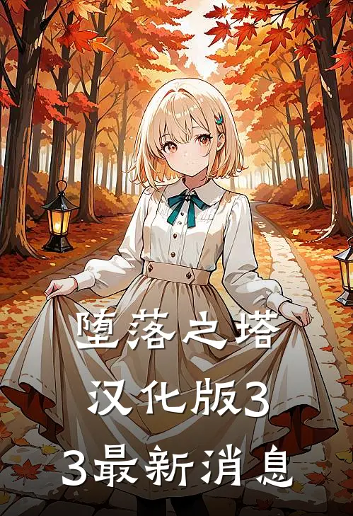 堕落之塔汉化版3.3最新消息