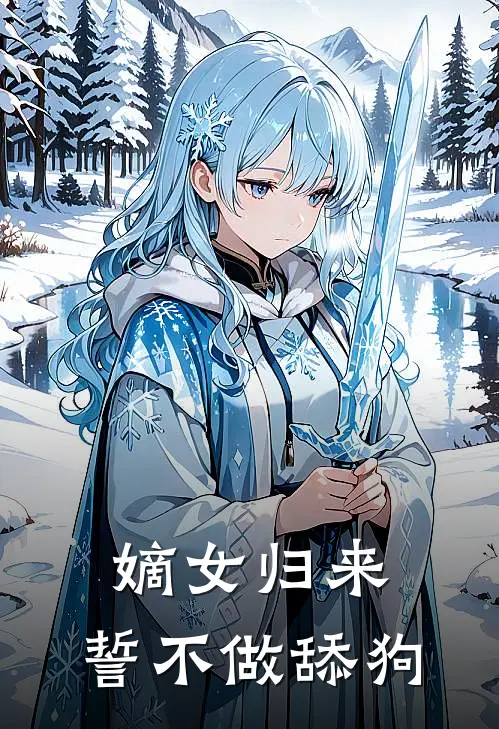 嫡女归来，誓不做舔狗