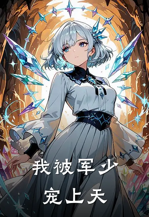 我被军少宠上天
