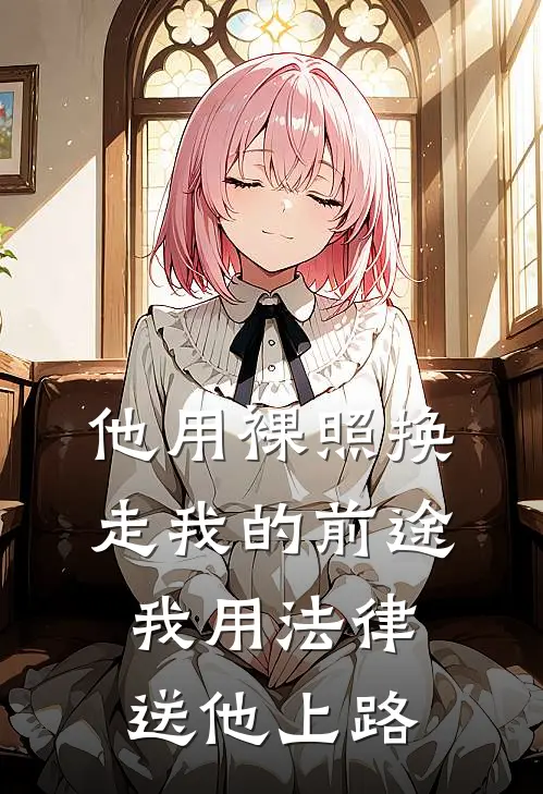 他用裸照换走我的前途，我用法律送他上路