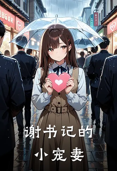 谢书记的小宠妻(徐莹雅萧佑恒)免费小说完结版_最新章节列表谢书记的小宠妻(徐莹雅萧佑恒)