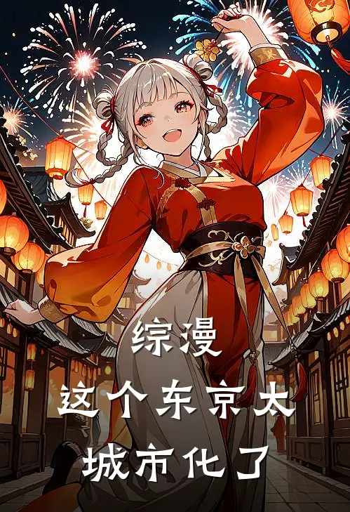 综漫，这个东京太城市化了