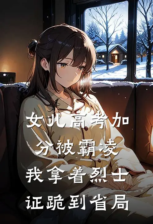 女儿高考加分被霸凌，我拿着烈士证跪到省局