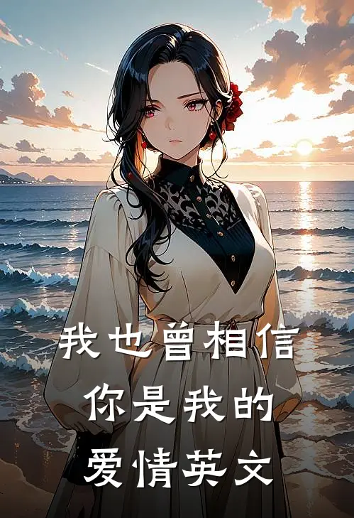 我也曾相信你是我的爱情英文