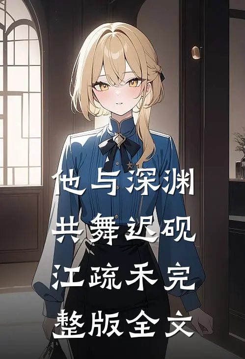 他与深渊共舞迟砚江疏禾完整版全文